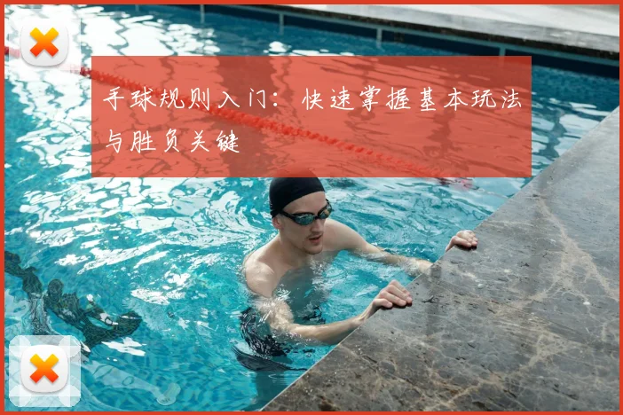 手球规则入门：快速掌握基本玩法与胜负关键
