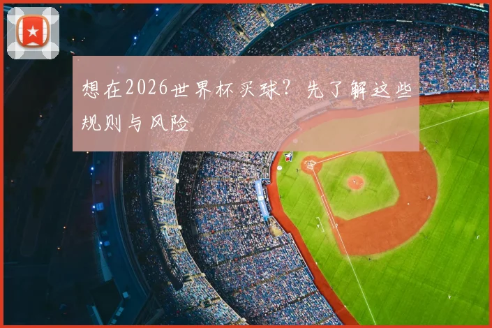 想在2026世界杯买球？先了解这些规则与风险