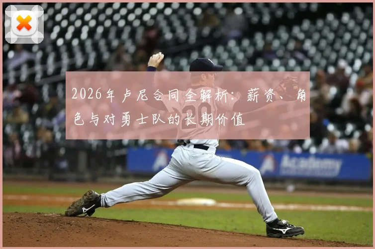 2026年卢尼合同全解析:薪资、角色与对勇士队的长期价值